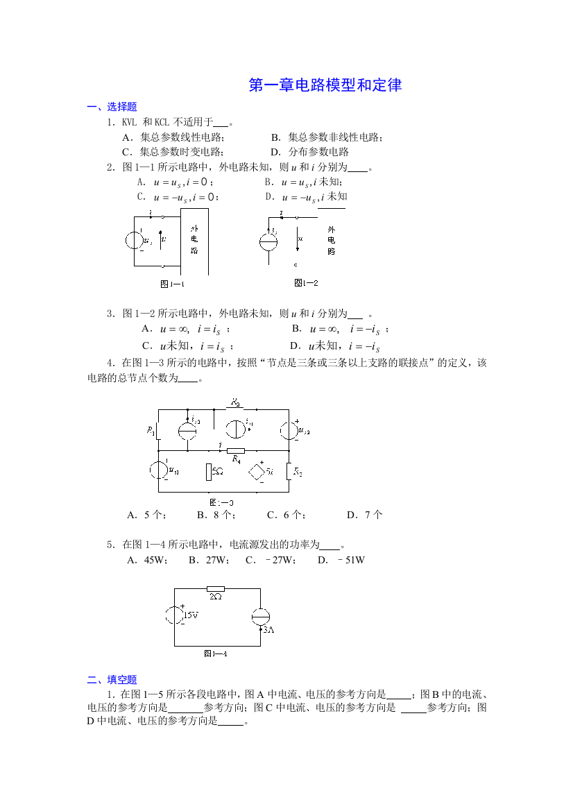 电路模型和定律习题