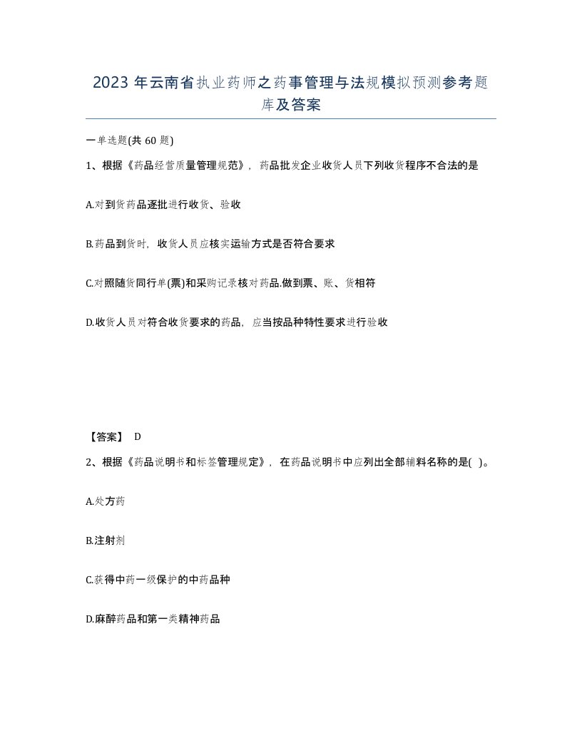 2023年云南省执业药师之药事管理与法规模拟预测参考题库及答案