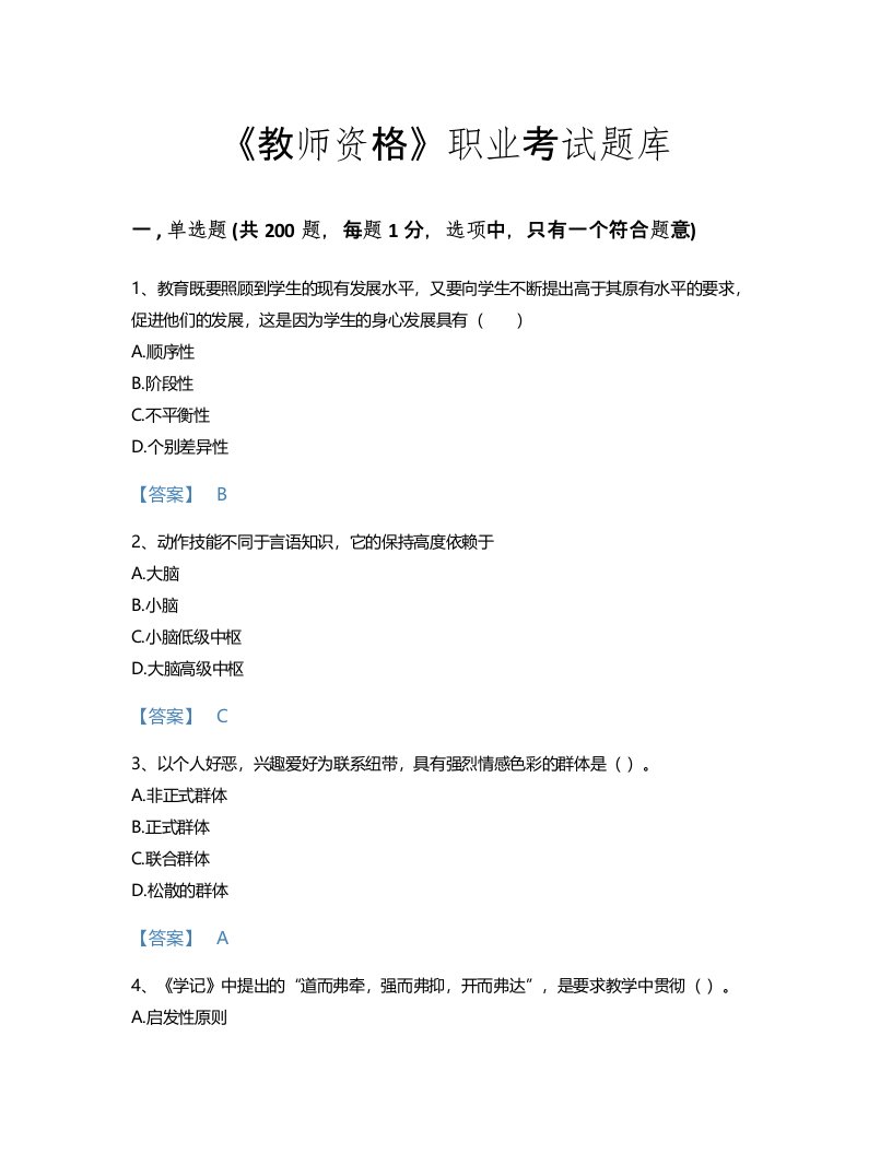 2022年教师资格(中学教育学教育心理学)考试题库深度自测300题(附带答案)(山西省专用)