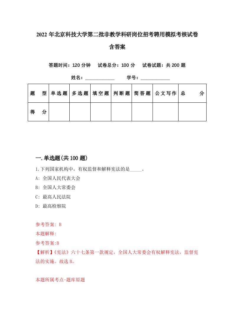 2022年北京科技大学第二批非教学科研岗位招考聘用模拟考核试卷含答案5