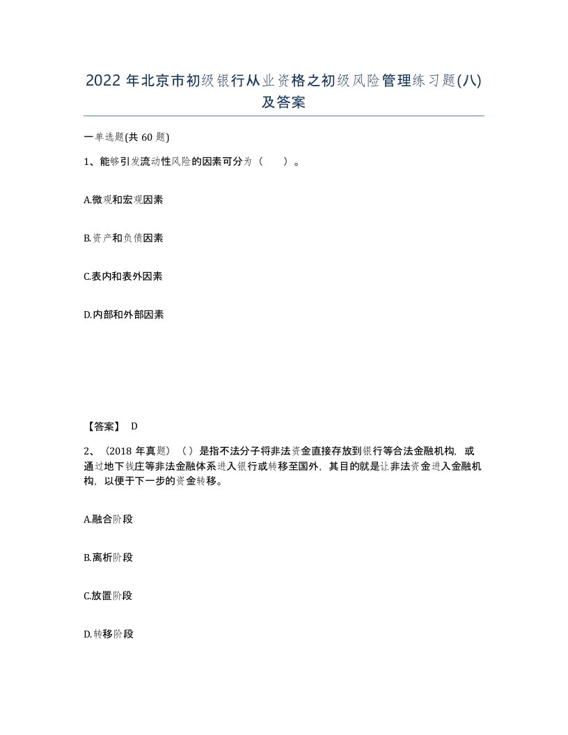 2022年北京市初级银行从业资格之初级风险管理练习题八及答案