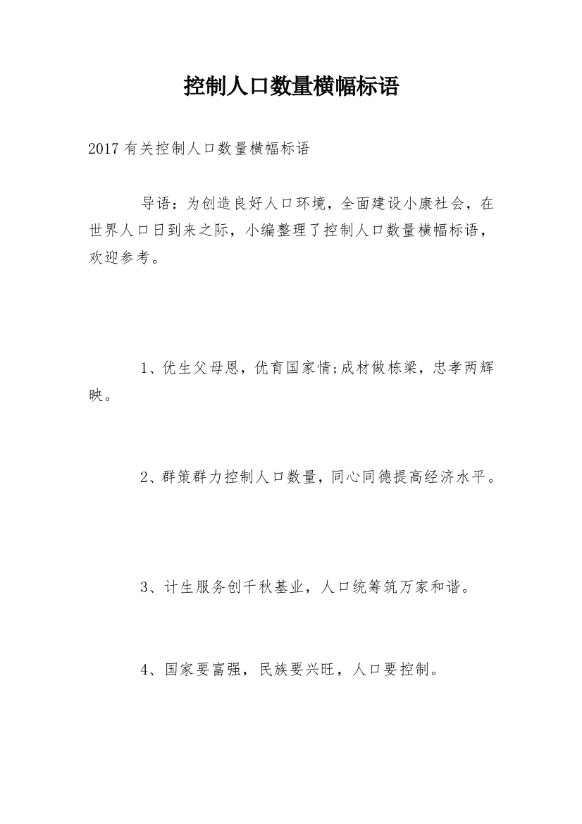 控制人口数量横幅标语