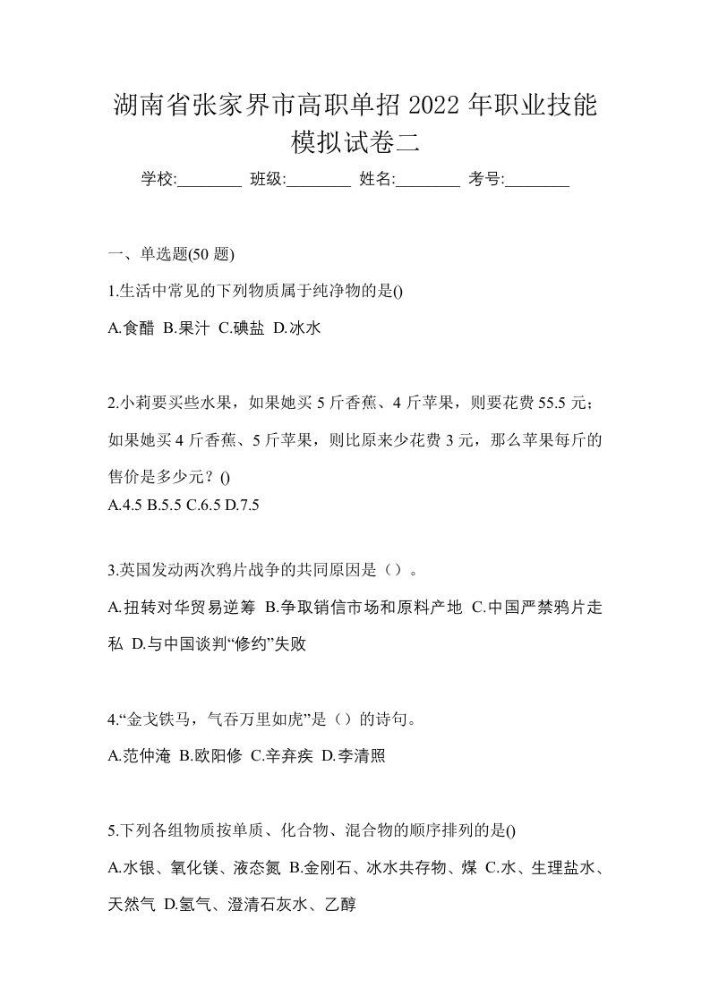 湖南省张家界市高职单招2022年职业技能模拟试卷二