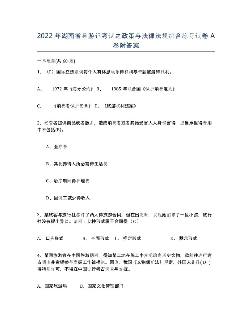 2022年湖南省导游证考试之政策与法律法规综合练习试卷A卷附答案