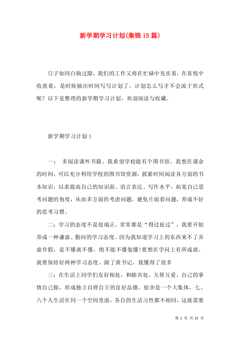 新学期学习计划(集锦15篇)