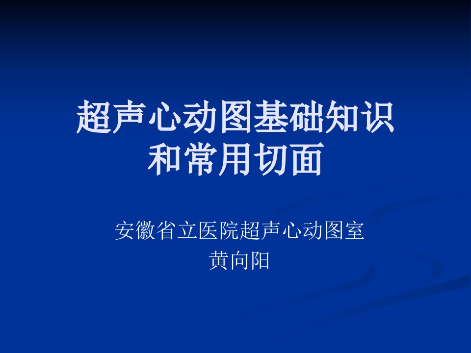 超声心动图基础知识和常用切面