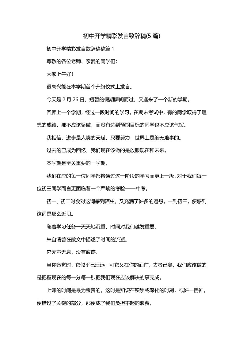 初中开学精彩发言致辞稿5篇