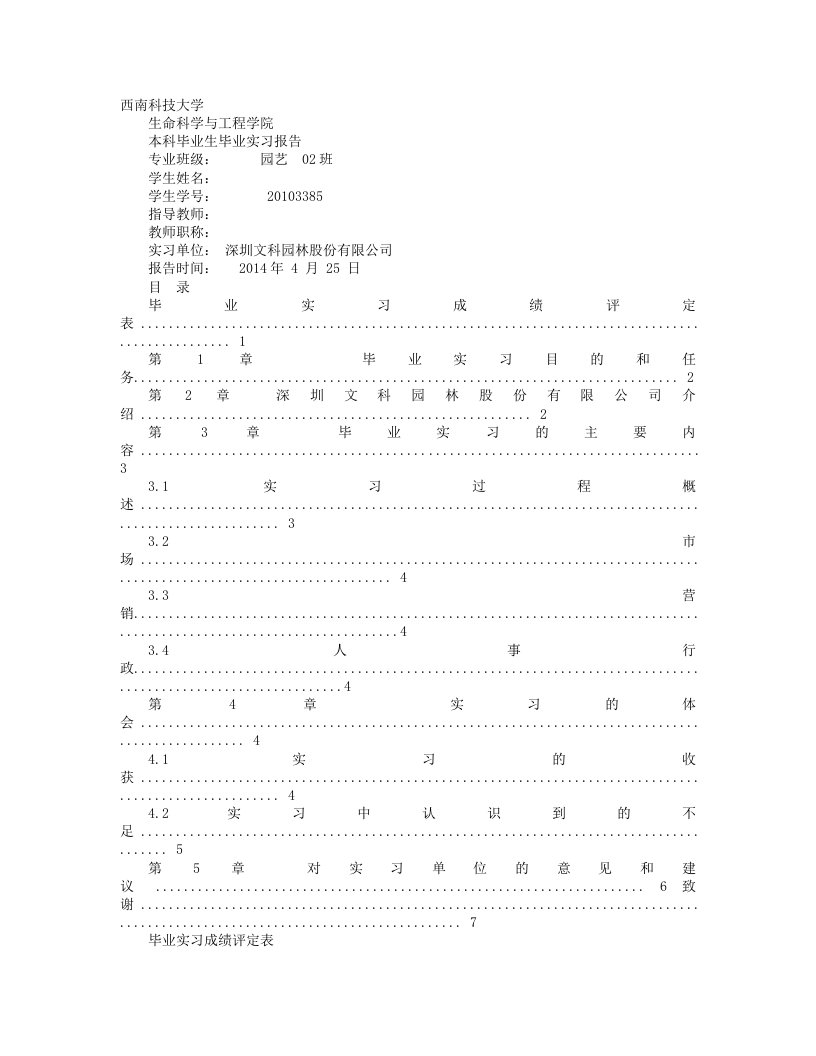 园林园艺企业实践总结