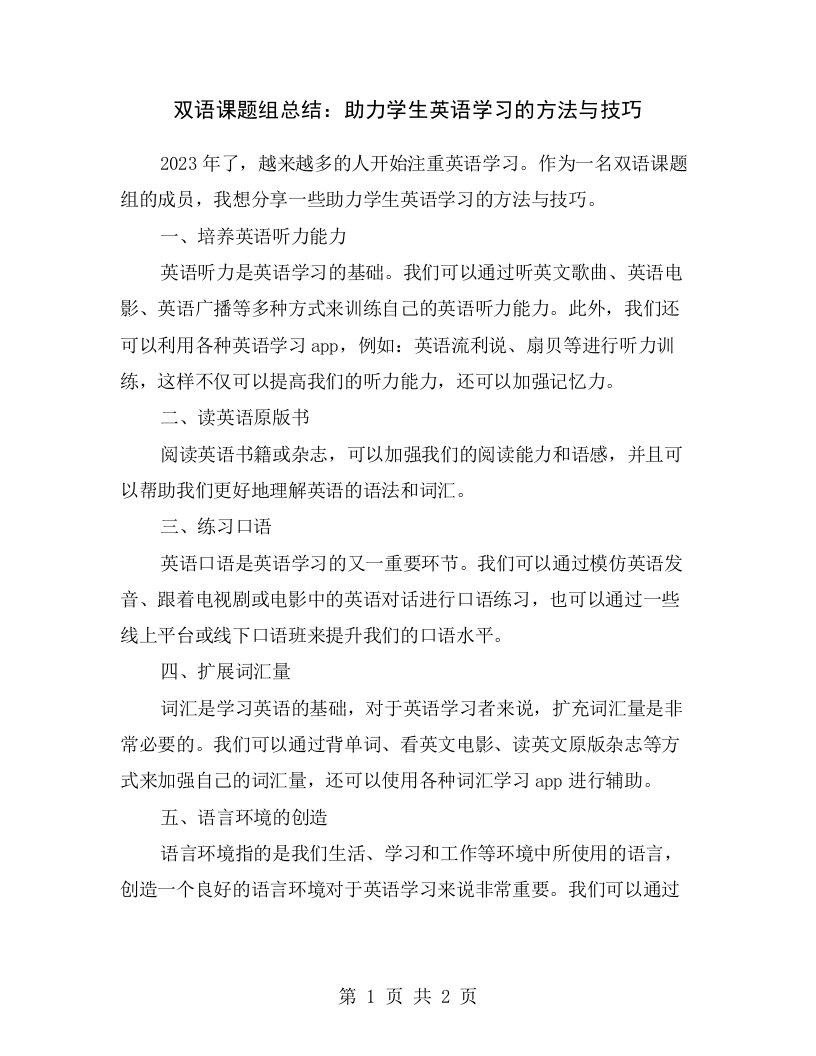 双语课题组总结：助力学生英语学习的方法与技巧