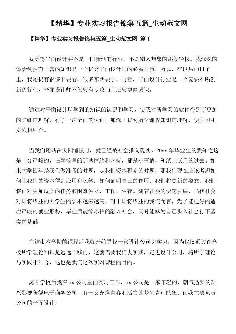 【精华】专业实习报告锦集五篇