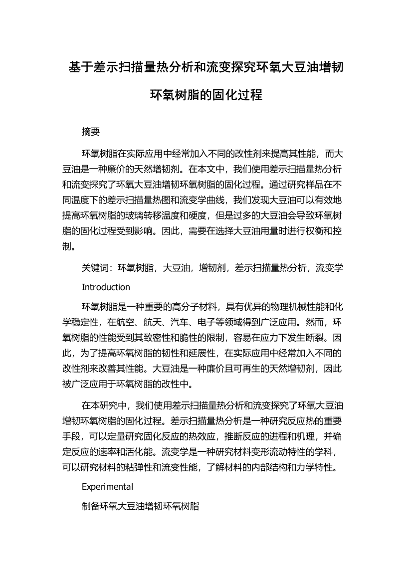 基于差示扫描量热分析和流变探究环氧大豆油增韧环氧树脂的固化过程