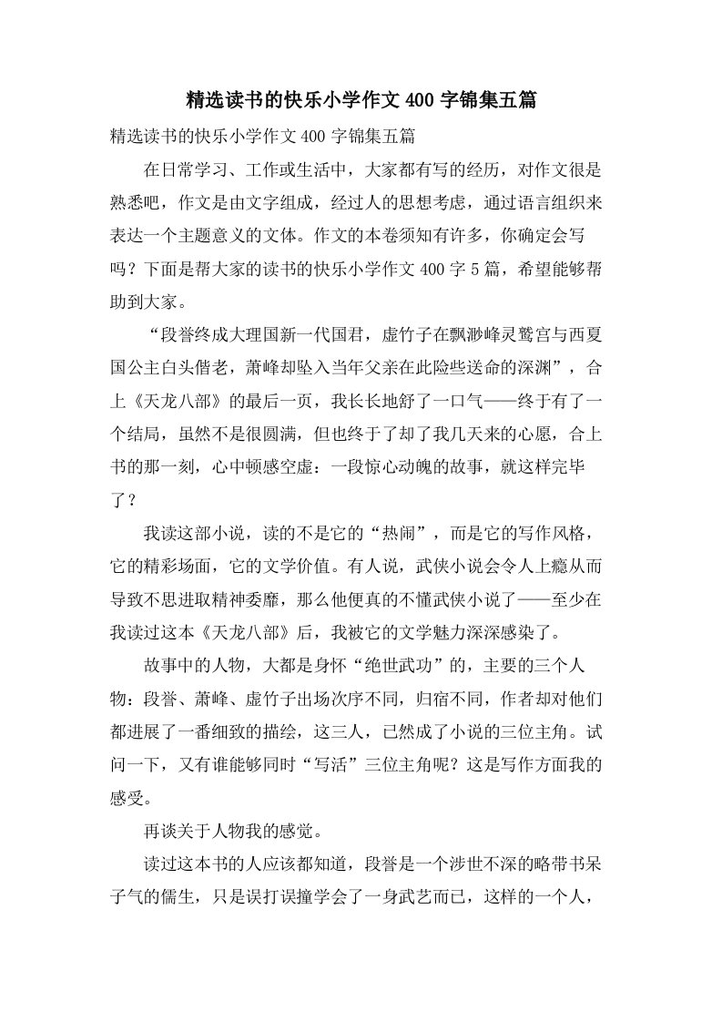 读书的快乐小学作文400字锦集五篇