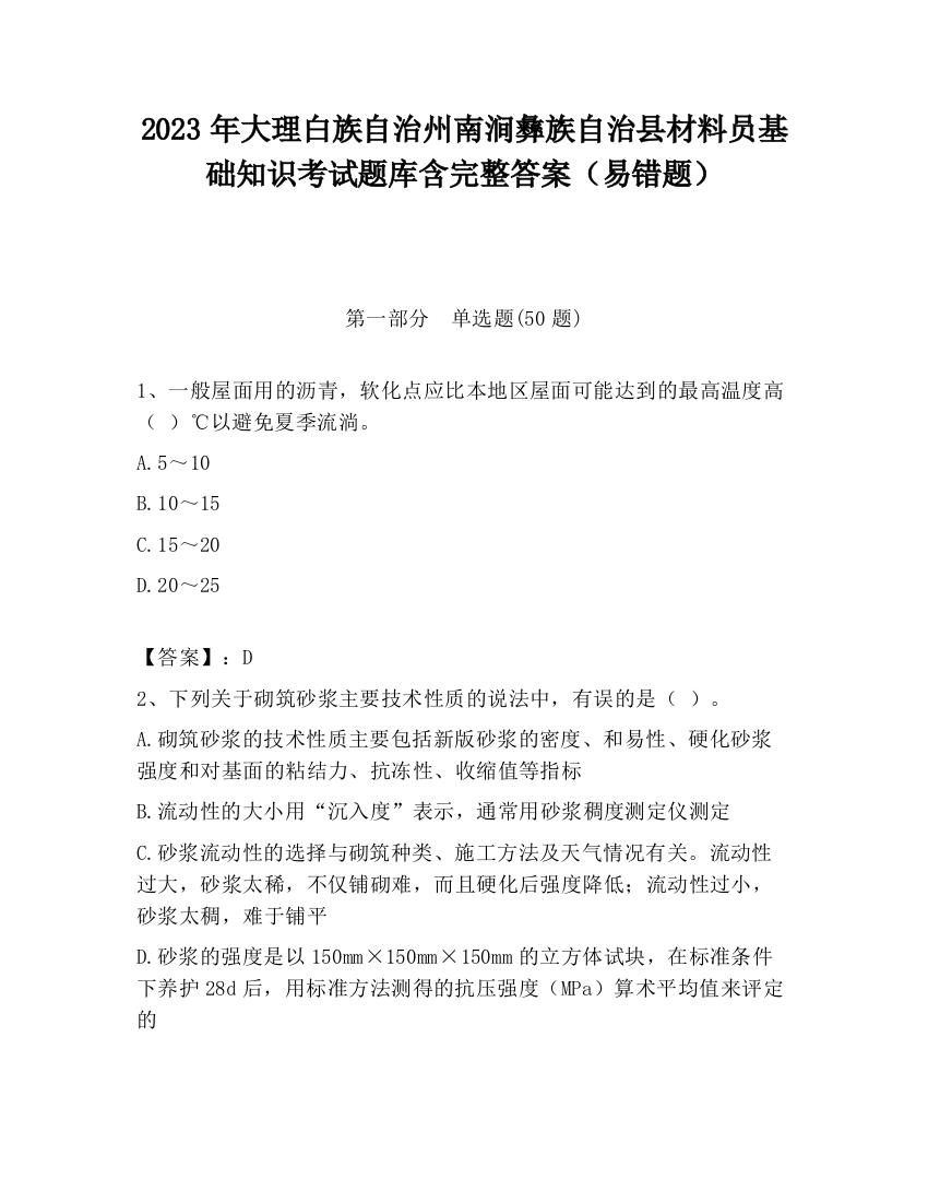 2023年大理白族自治州南涧彝族自治县材料员基础知识考试题库含完整答案（易错题）