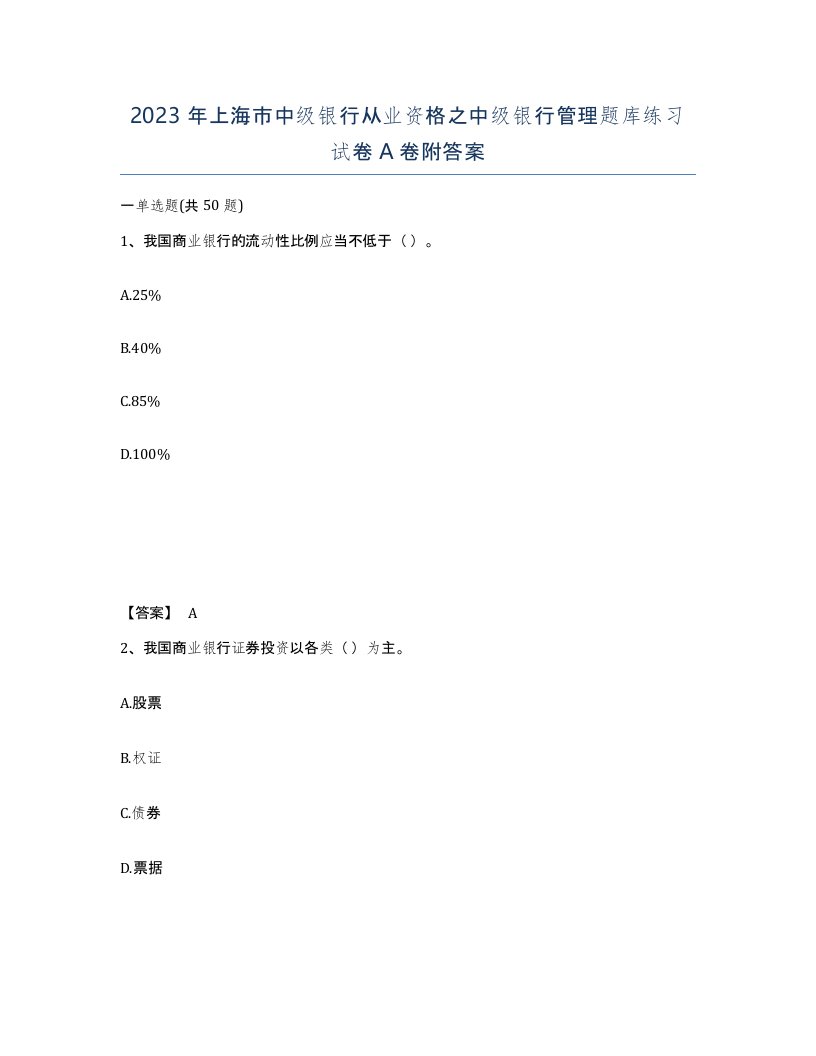 2023年上海市中级银行从业资格之中级银行管理题库练习试卷A卷附答案