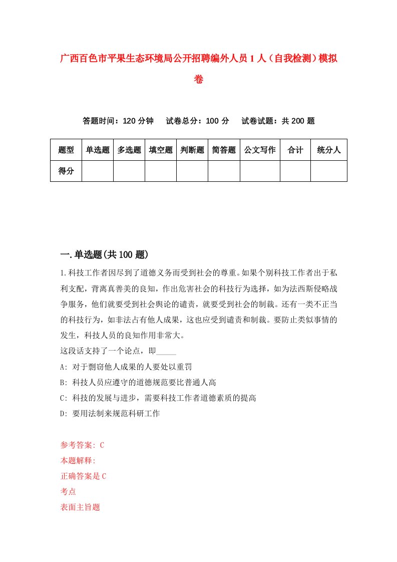 广西百色市平果生态环境局公开招聘编外人员1人自我检测模拟卷第3卷