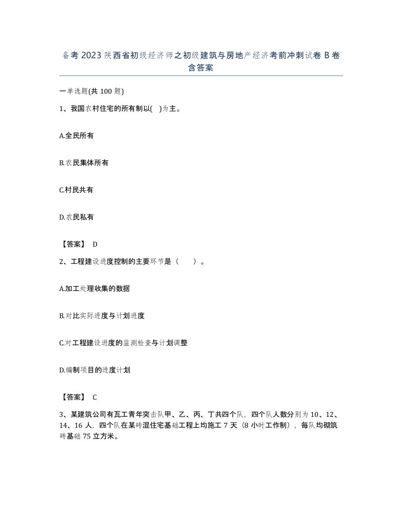 备考2023陕西省初级经济师之初级建筑与房地产经济考前冲刺试卷B卷含答案