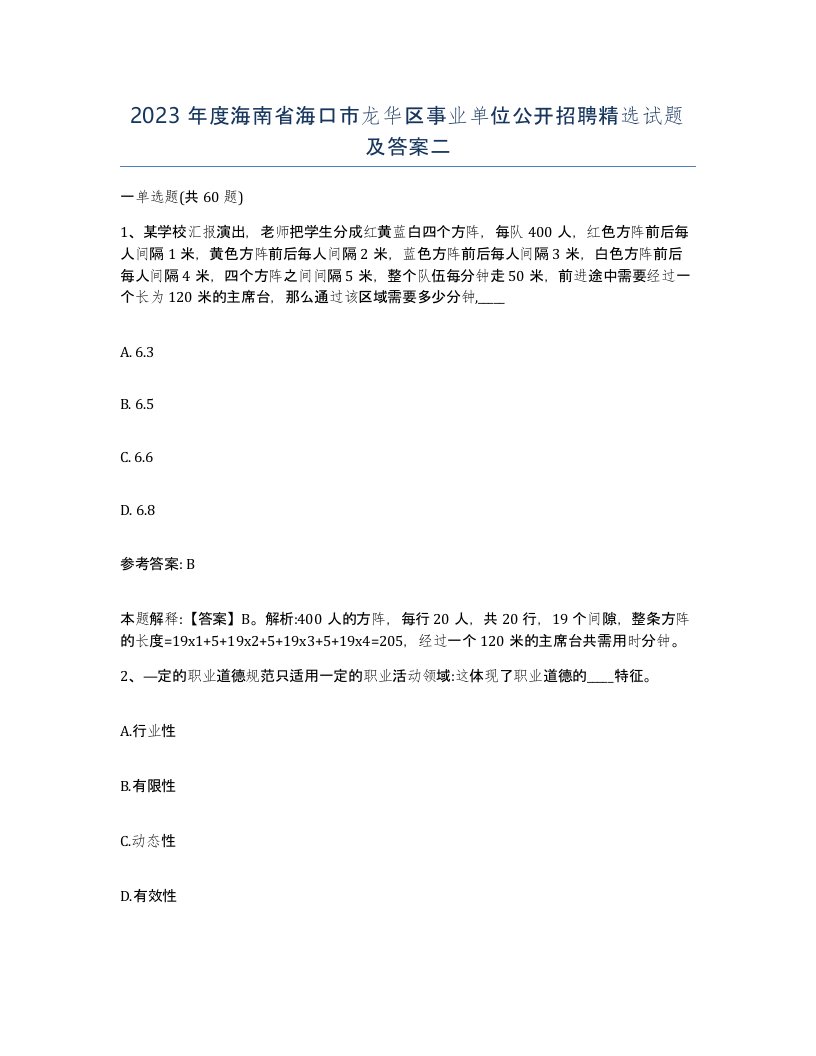 2023年度海南省海口市龙华区事业单位公开招聘试题及答案二