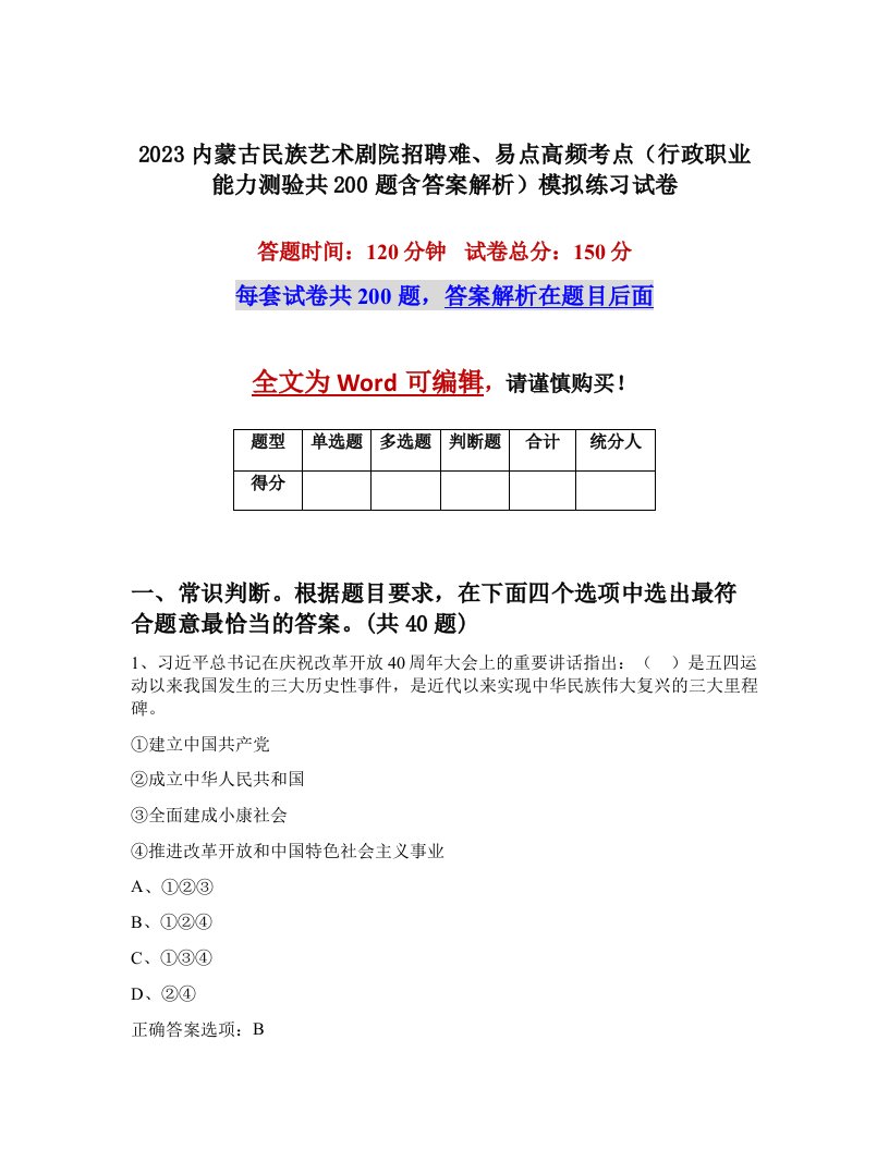 2023内蒙古民族艺术剧院招聘难易点高频考点行政职业能力测验共200题含答案解析模拟练习试卷