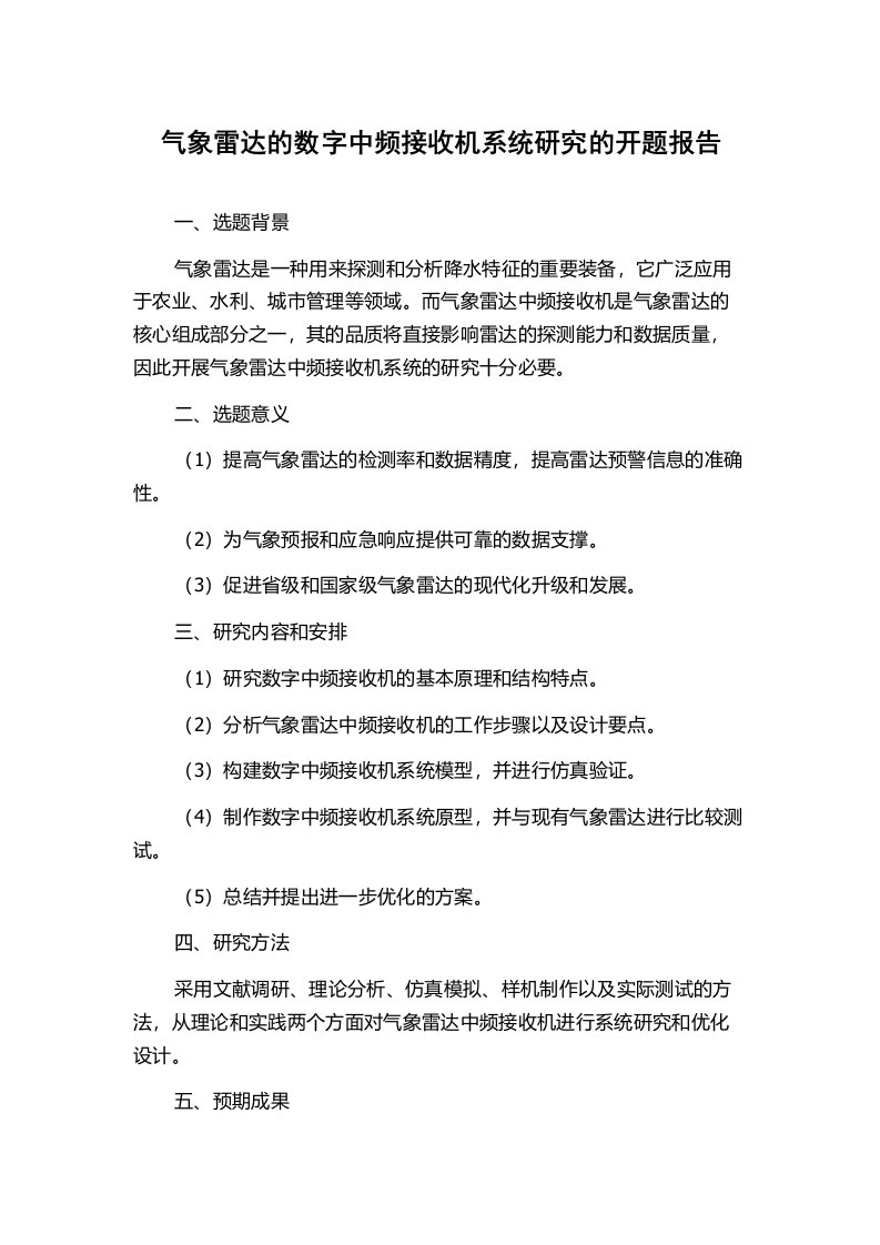 气象雷达的数字中频接收机系统研究的开题报告