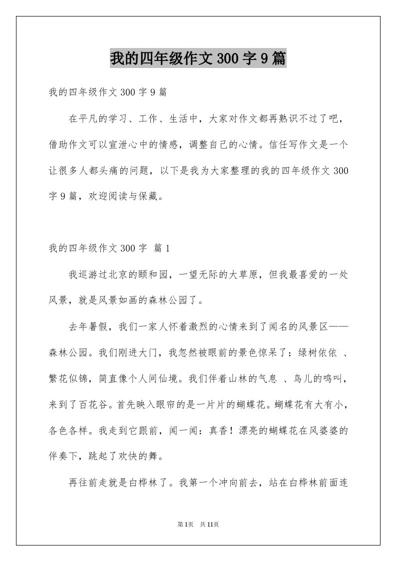 我的四年级作文300字9篇