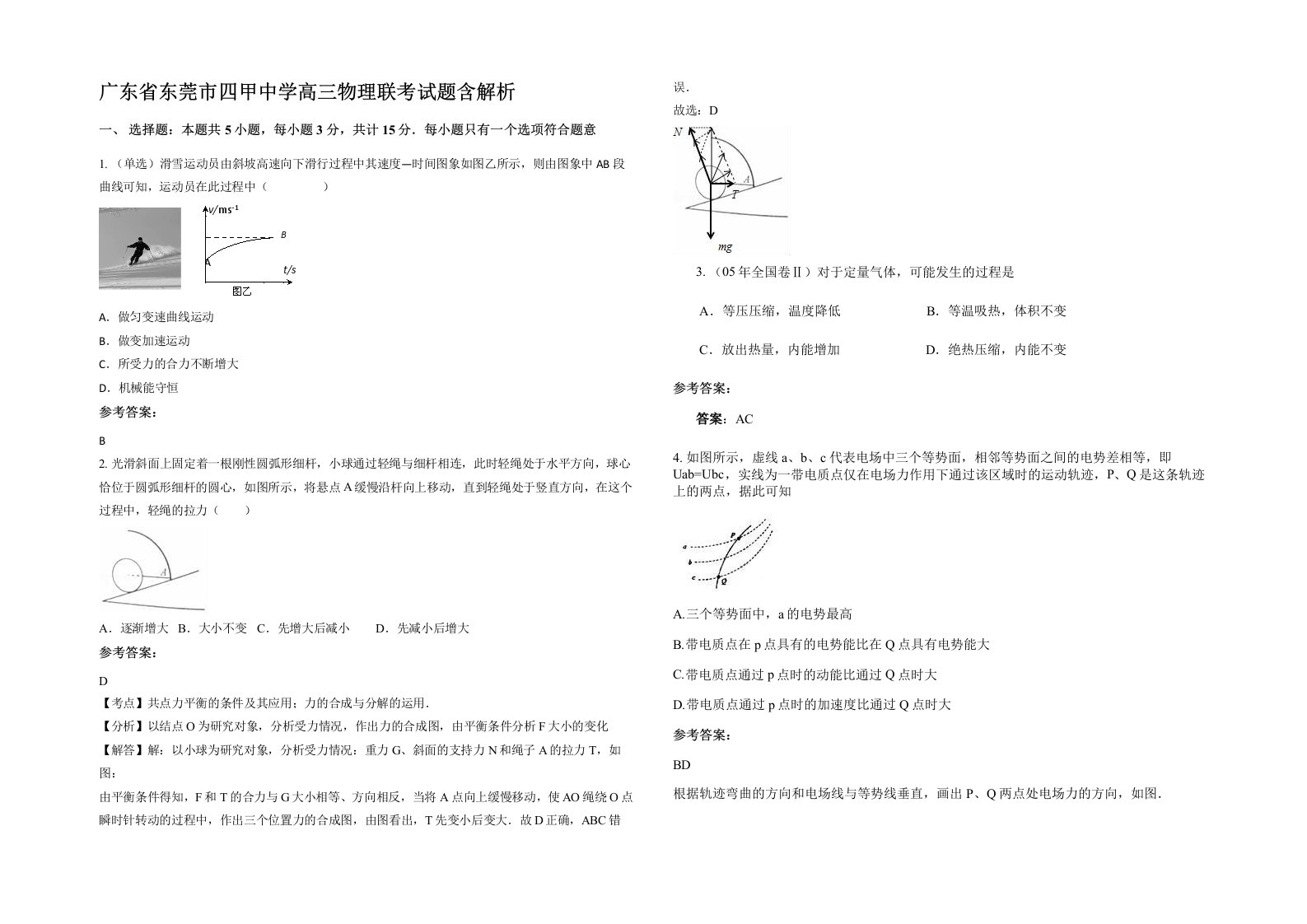 广东省东莞市四甲中学高三物理联考试题含解析