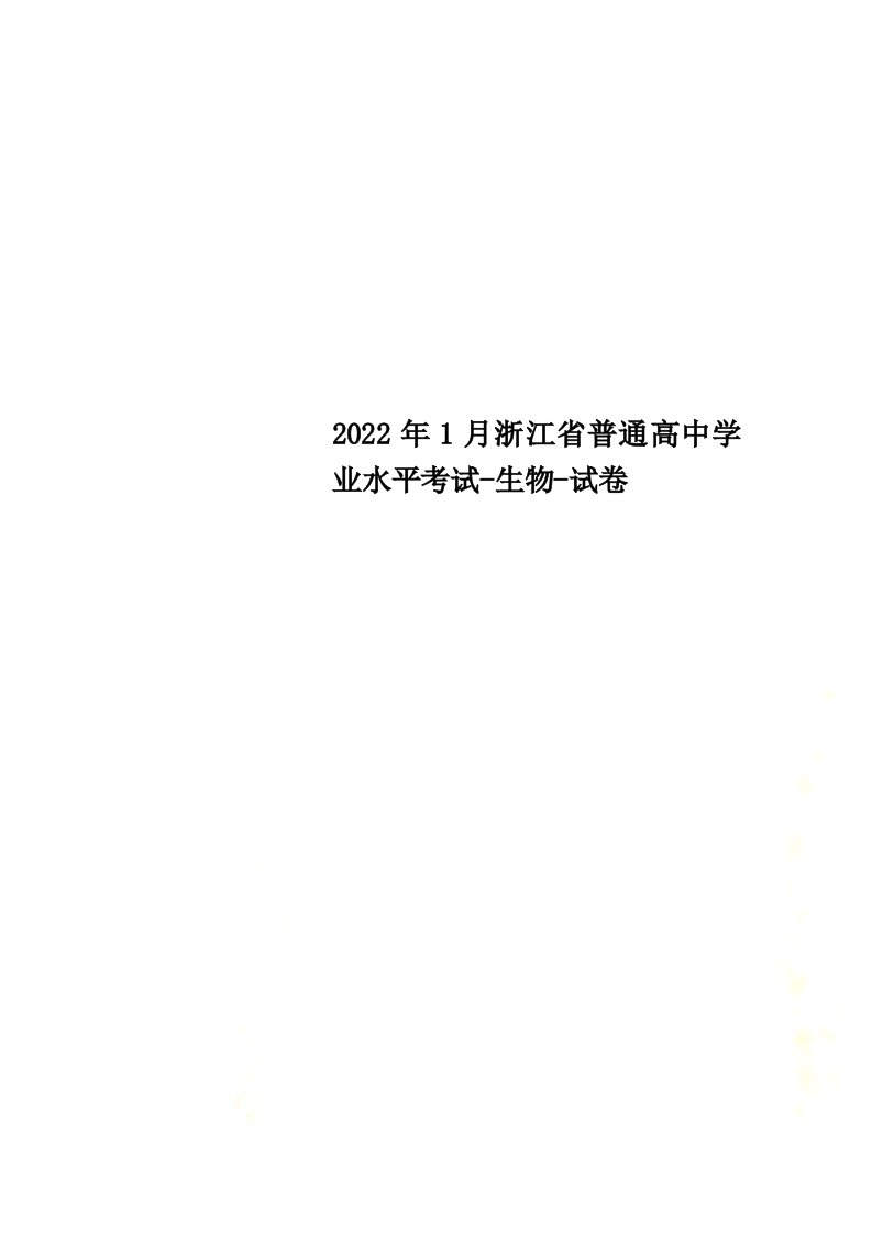 最新2022年1月浙江省普通高中学业水平考试-生物-试卷