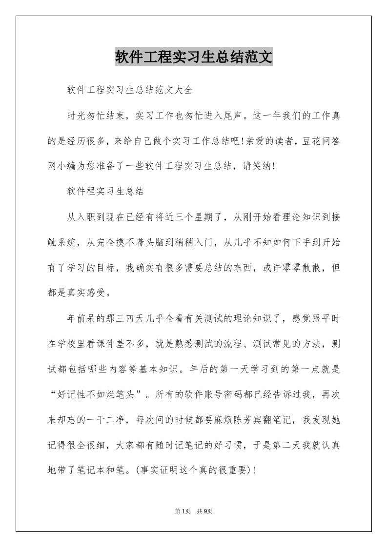 软件工程实习生总结范文