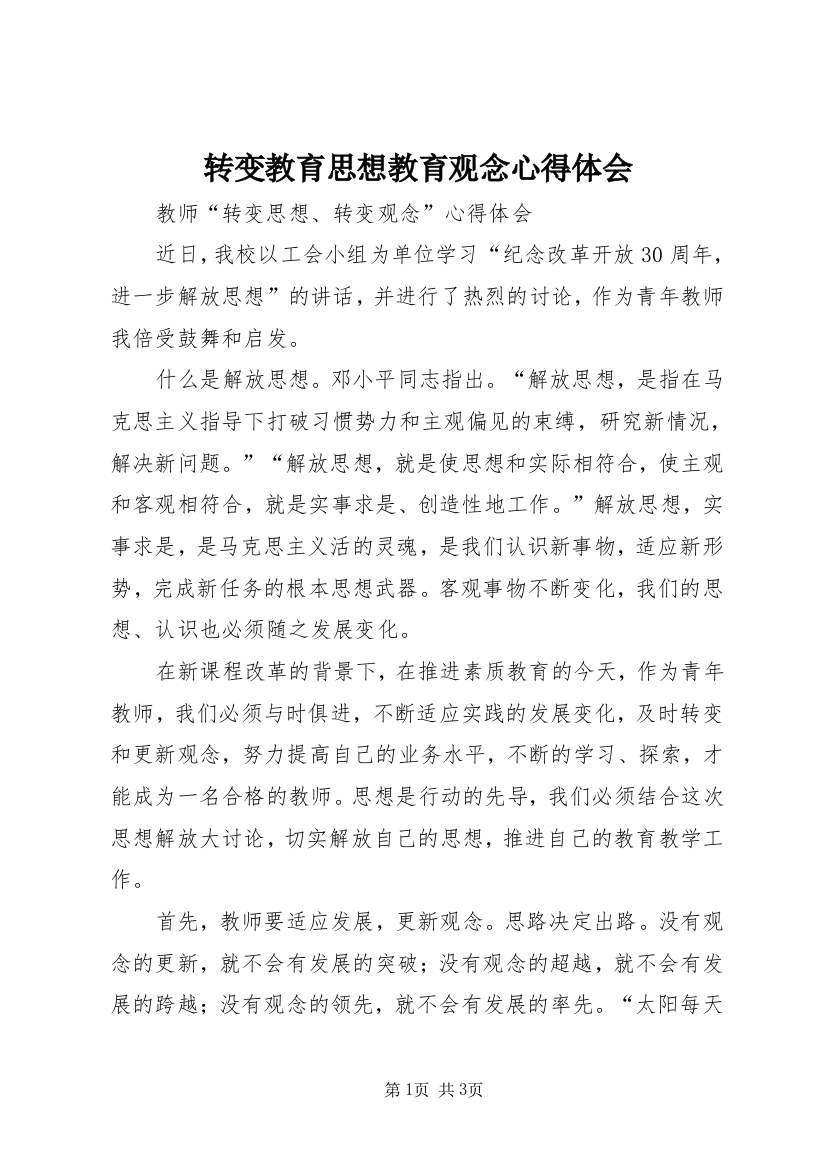 转变教育思想教育观念心得体会