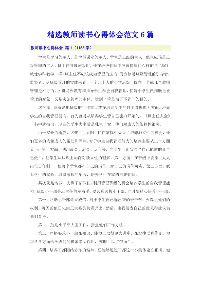 精选教师读书心得体会范文6篇