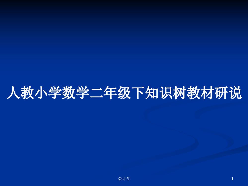 人教小学数学二年级下知识树教材研说