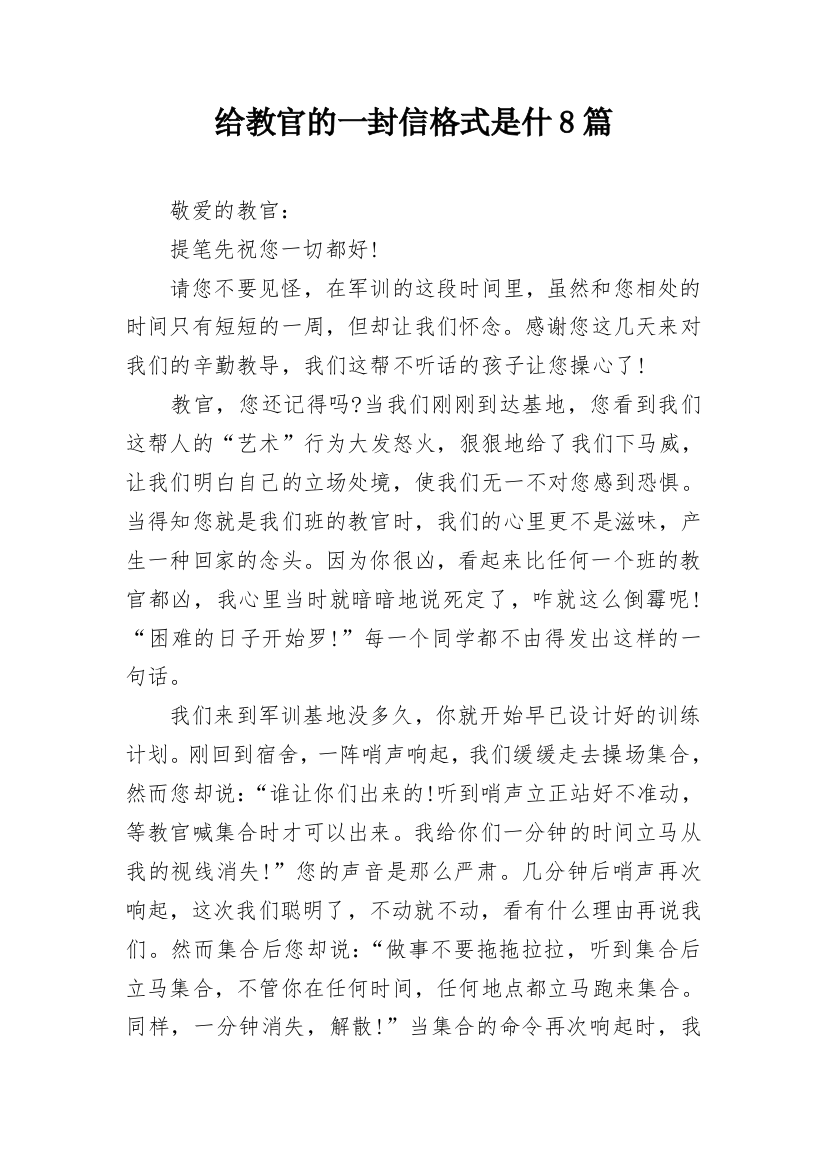 给教官的一封信格式是什8篇