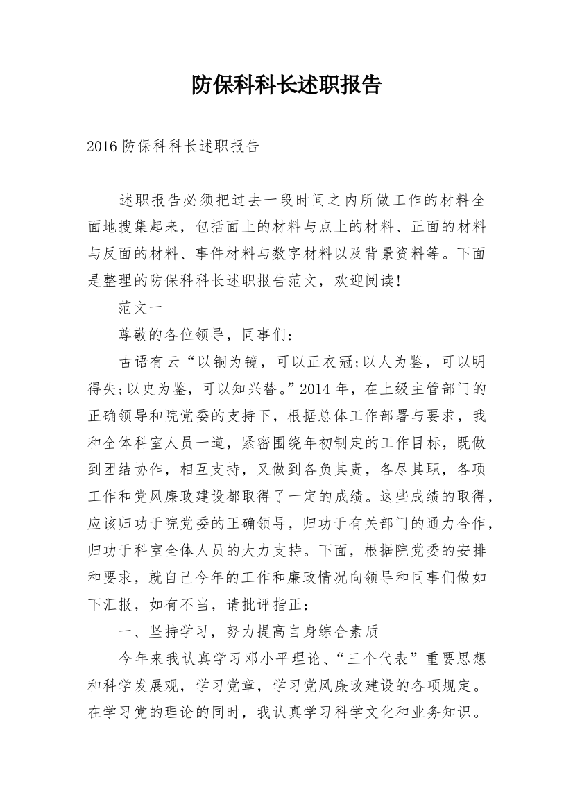 防保科科长述职报告