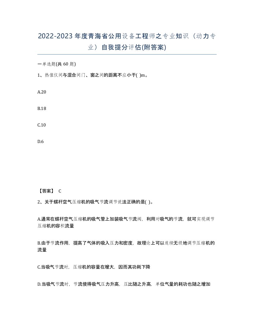 2022-2023年度青海省公用设备工程师之专业知识动力专业自我提分评估附答案