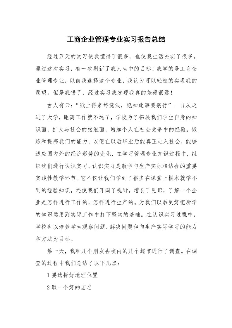 工作总结_100917_工商企业管理专业实习报告总结