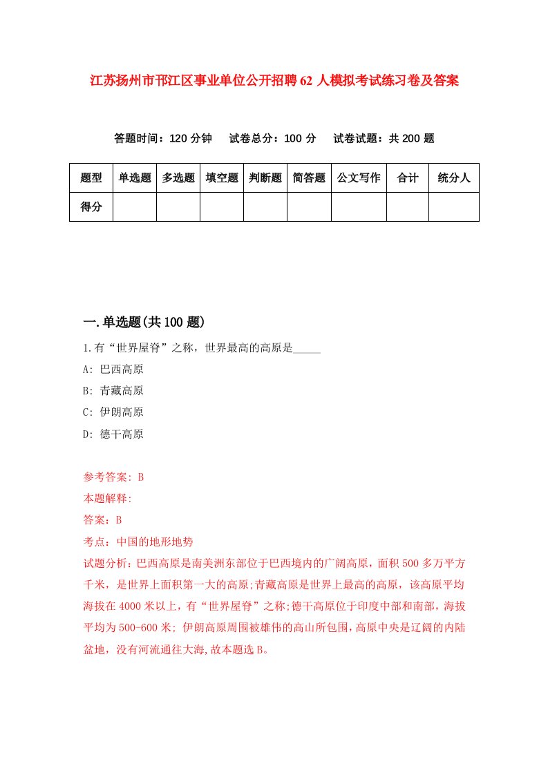 江苏扬州市邗江区事业单位公开招聘62人模拟考试练习卷及答案第1期