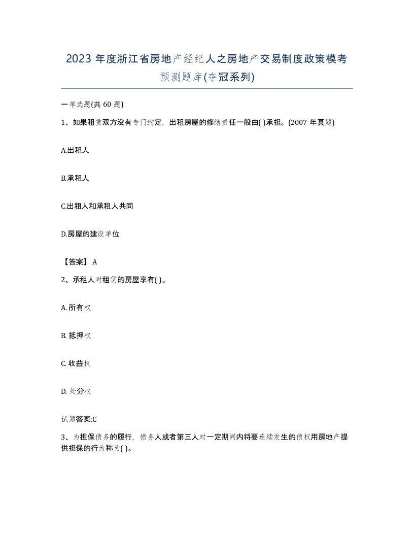 2023年度浙江省房地产经纪人之房地产交易制度政策模考预测题库夺冠系列