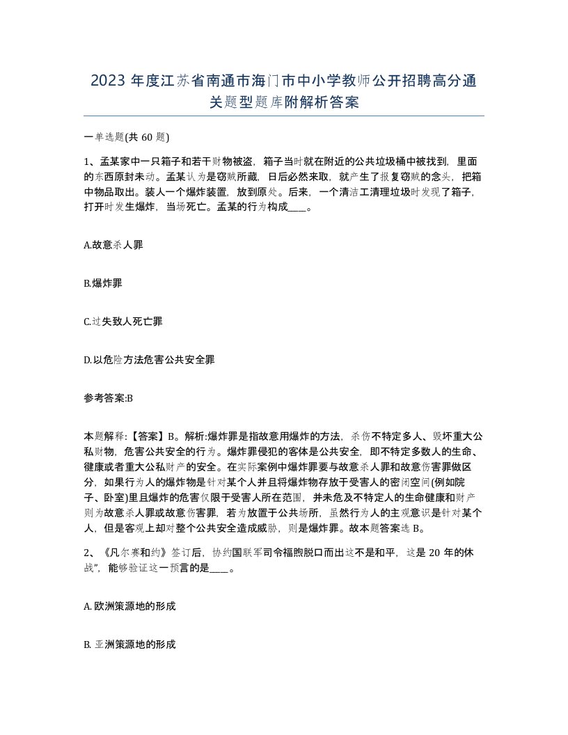 2023年度江苏省南通市海门市中小学教师公开招聘高分通关题型题库附解析答案