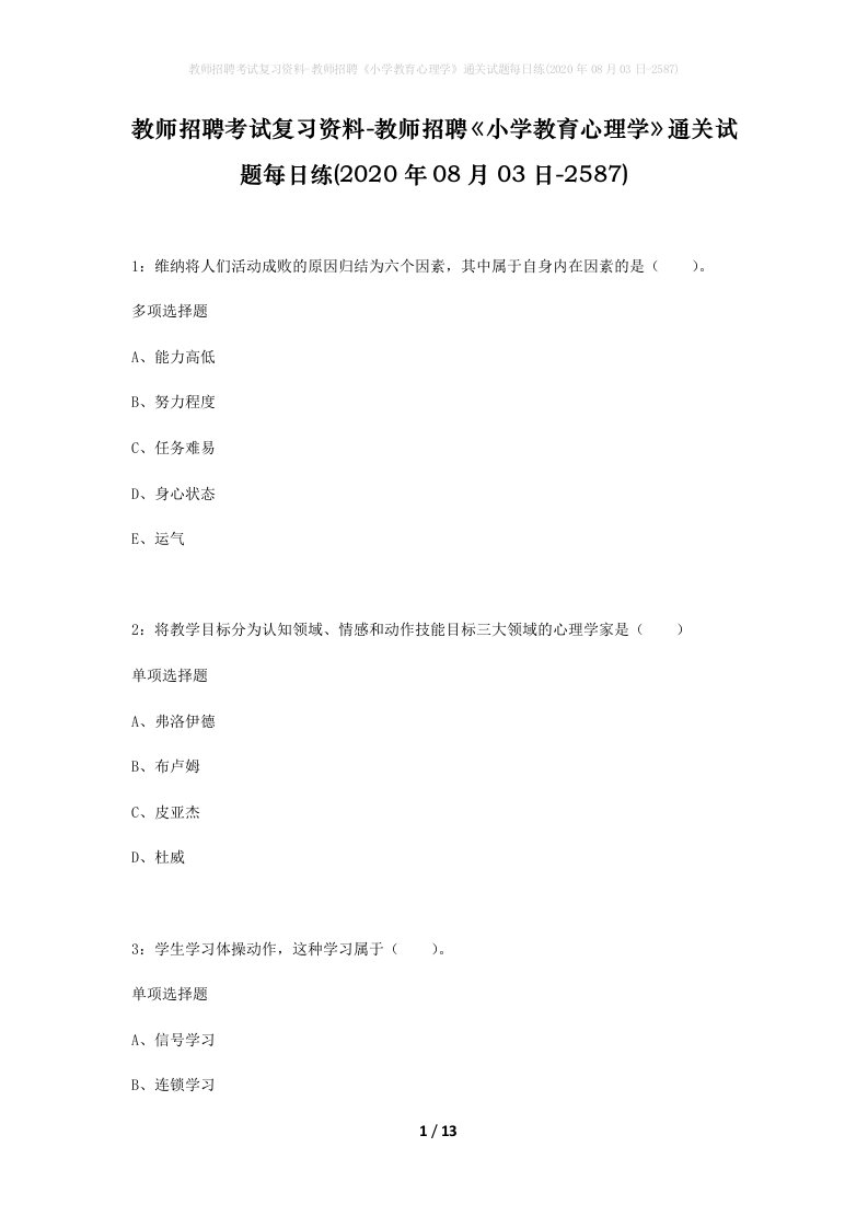 教师招聘考试复习资料-教师招聘小学教育心理学通关试题每日练2020年08月03日-2587