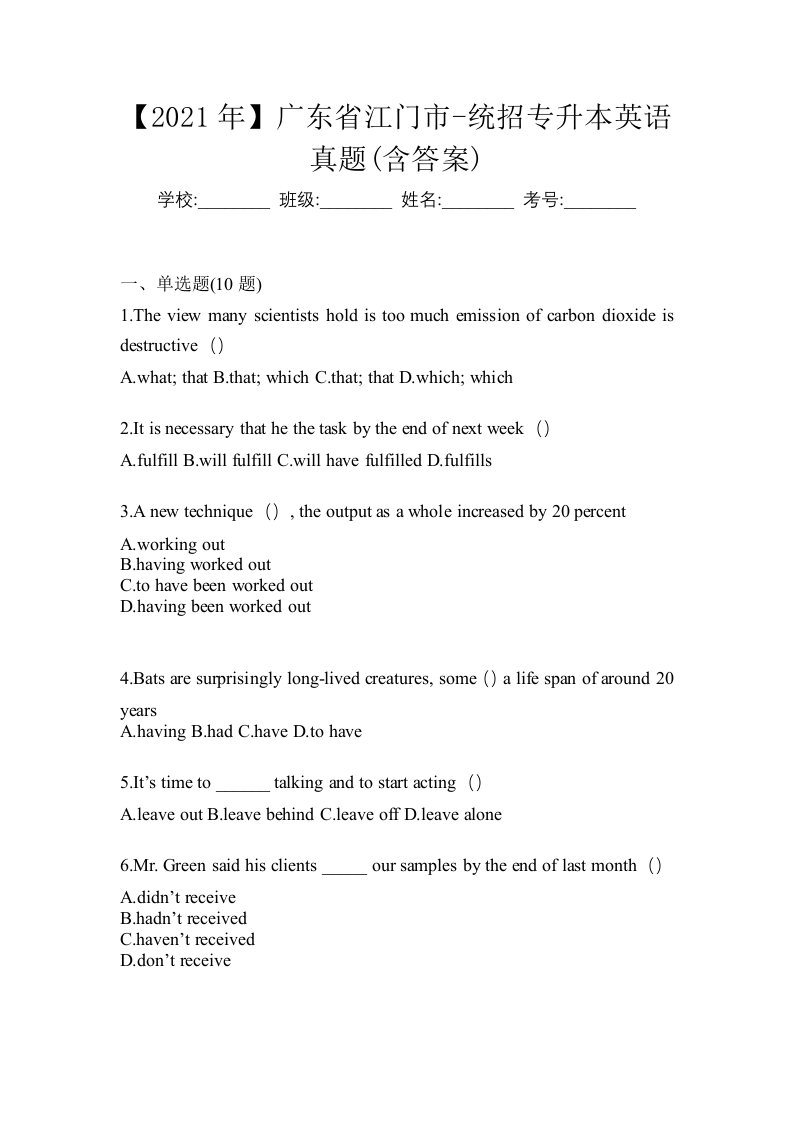 2021年广东省江门市-统招专升本英语真题含答案