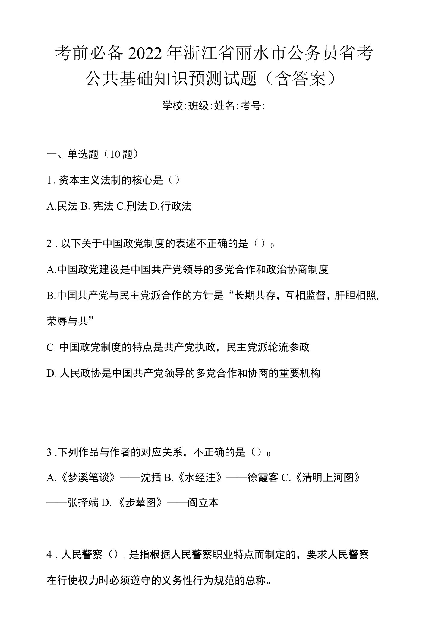 考前必备2022年浙江省丽水市公务员省考公共基础知识预测试题(含答案)