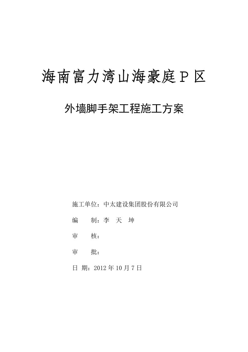 海南某别墅住宅小区外墙脚手架工程施工方案附示意图