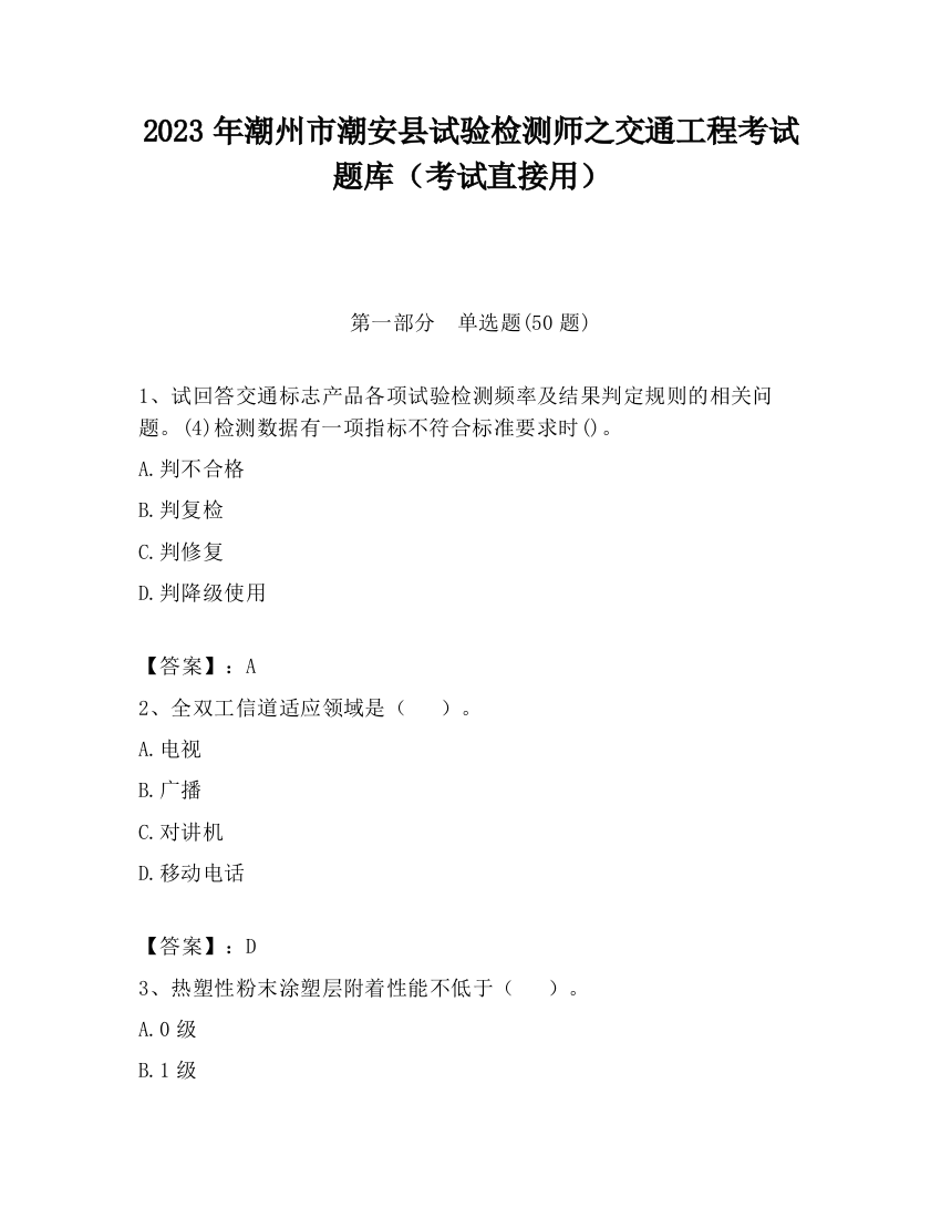 2023年潮州市潮安县试验检测师之交通工程考试题库（考试直接用）