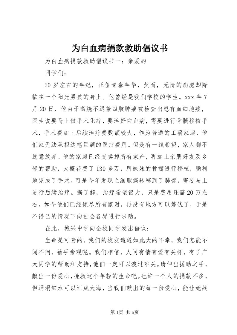 6为白血病捐款救助倡议书