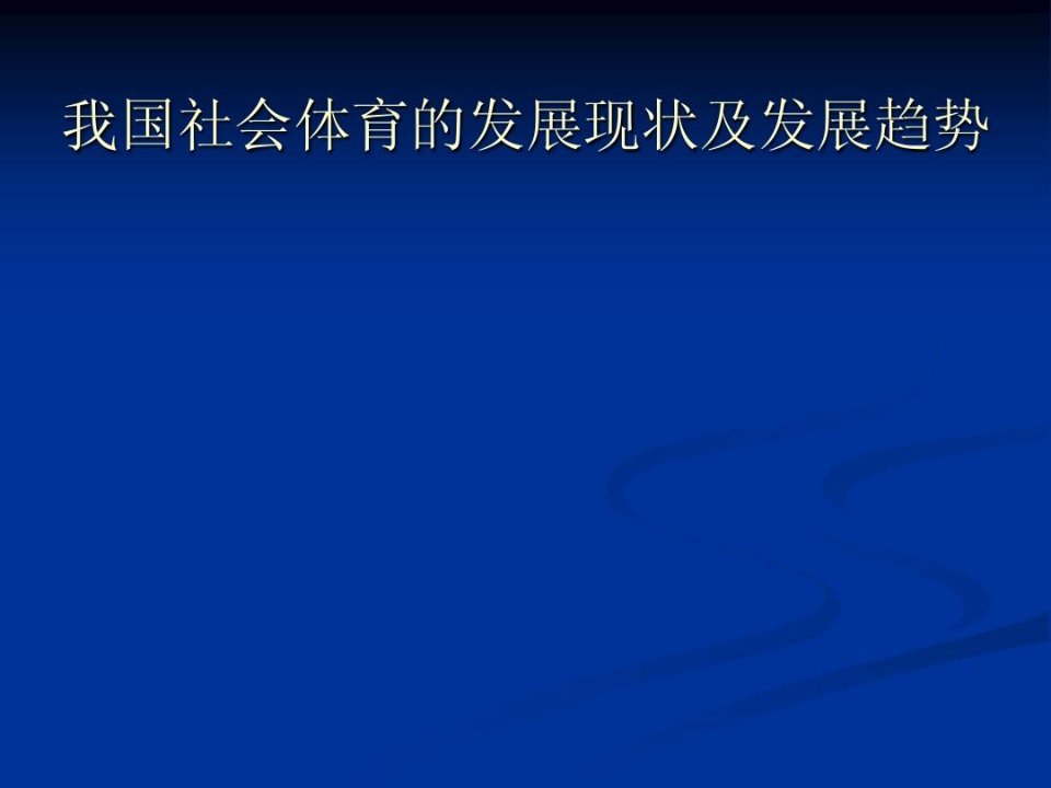 我国社会体育发展现状及发展趋势