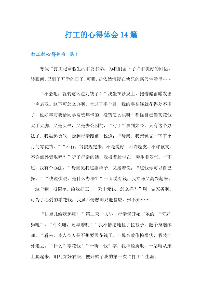 打工的心得体会14篇