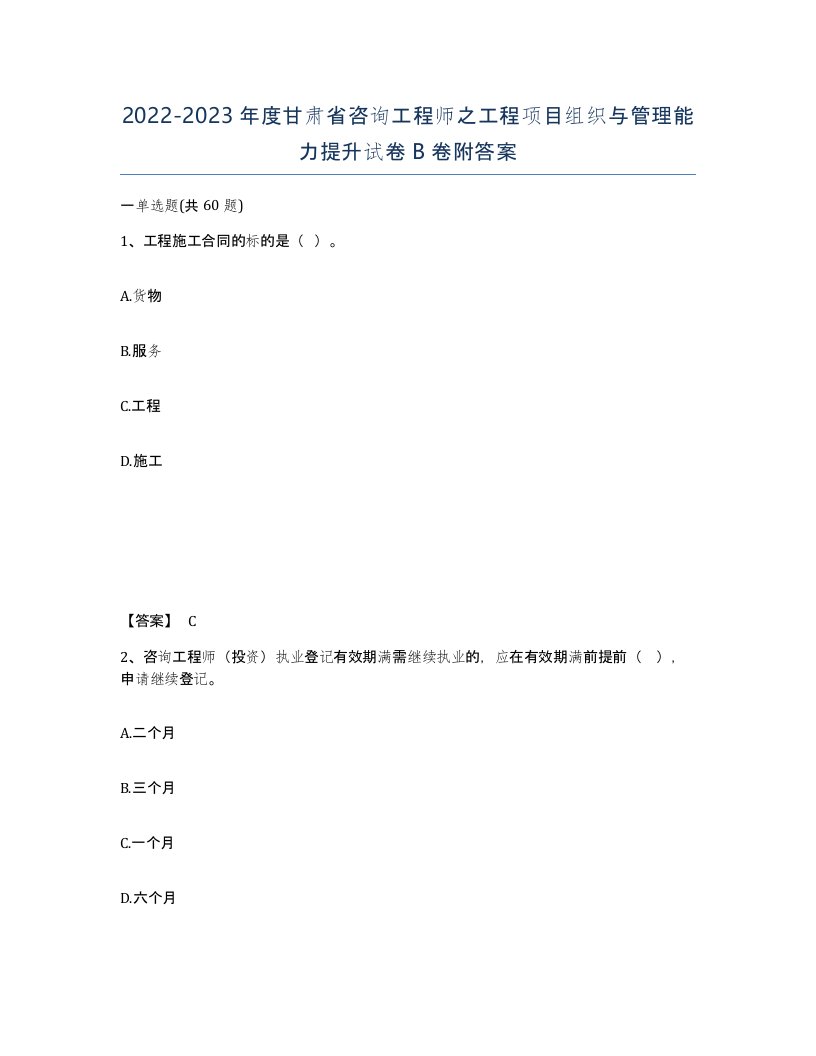 2022-2023年度甘肃省咨询工程师之工程项目组织与管理能力提升试卷B卷附答案