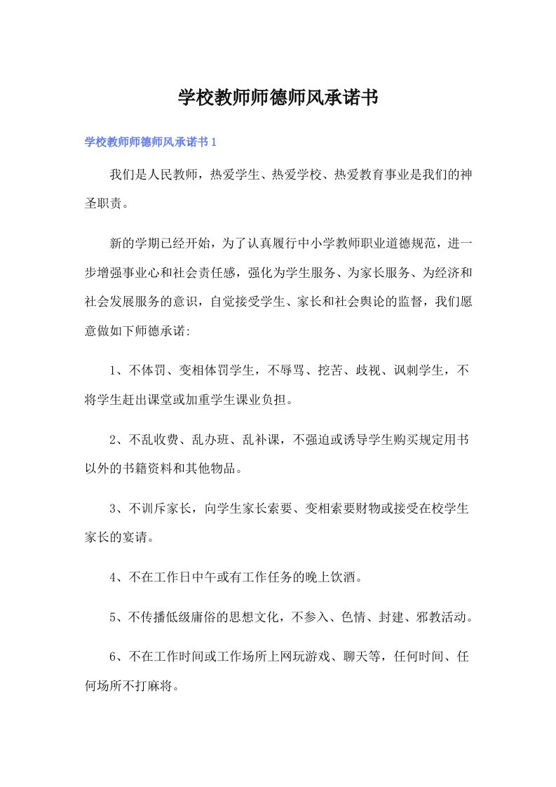 学校教师师德师风承诺书