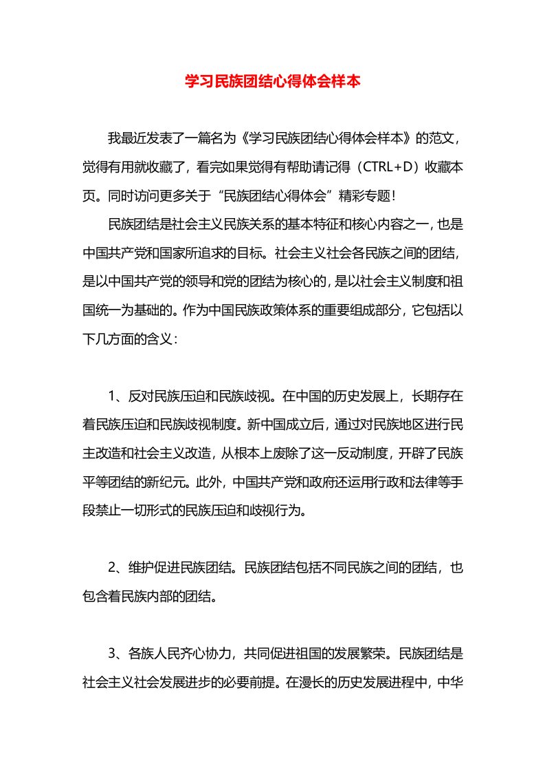 学习民族团结心得体会样本