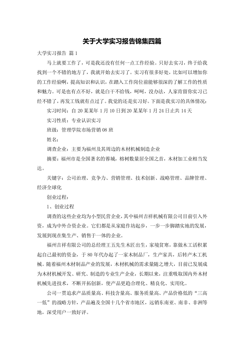 关于大学实习报告锦集四篇