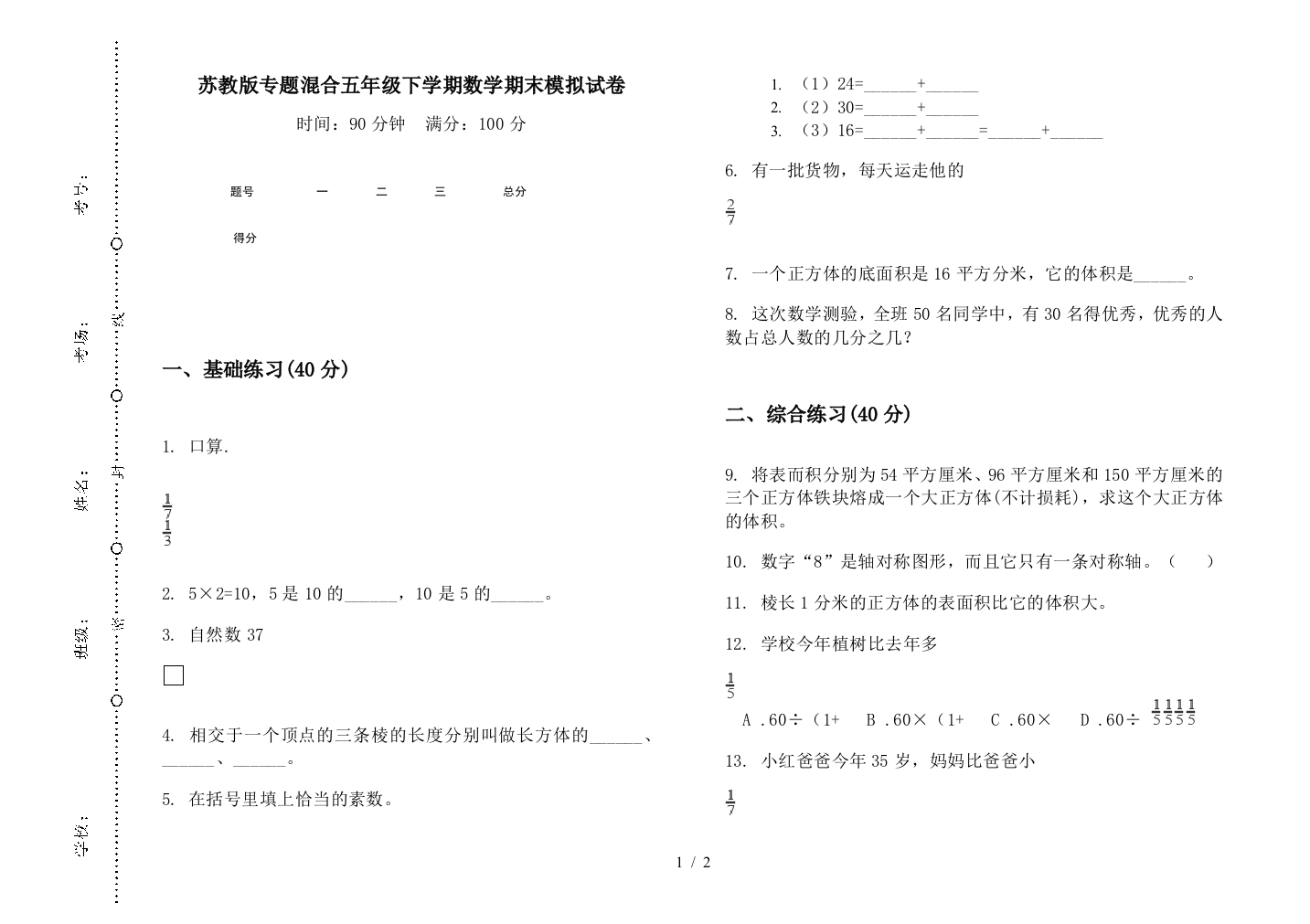 苏教版专题混合五年级下学期数学期末模拟试卷